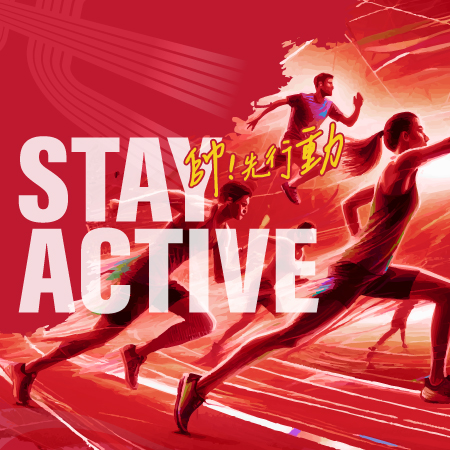 2026 福泰 Stay Active 帥！先行動 