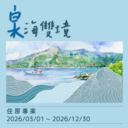 泉海雙境住房專案