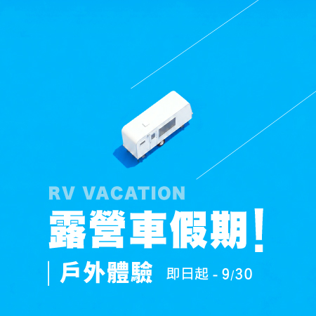 【露營車假期】戶外體驗