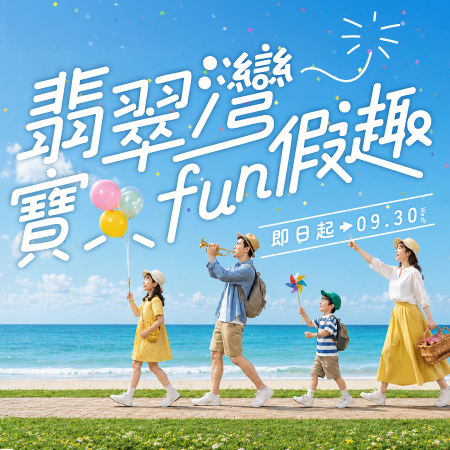 【翡翠灣夏季海水樂】住宿專案