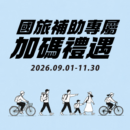 2026 國旅補助專屬加碼禮遇