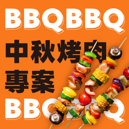 【中秋節烤肉】住宿專案