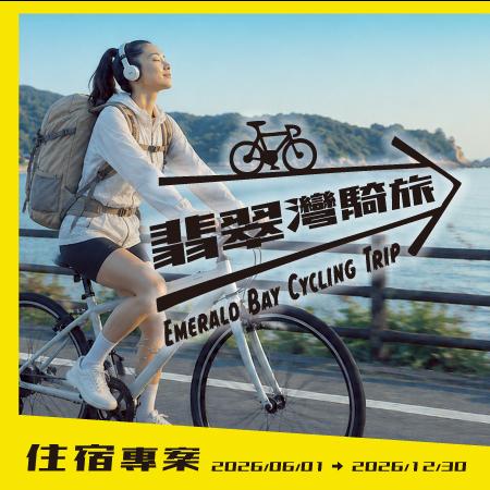 【騎遊翡翠灣・親子同樂】翡翠灣騎旅住宿專案