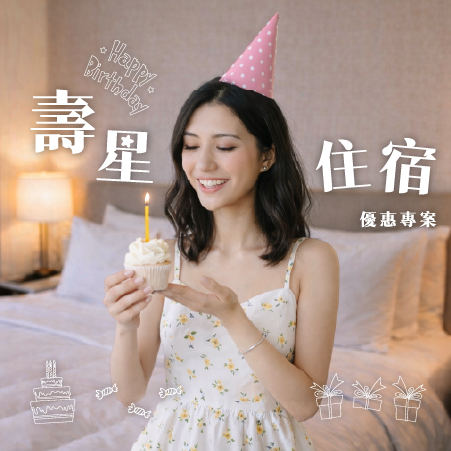 壽星住宿優惠專案