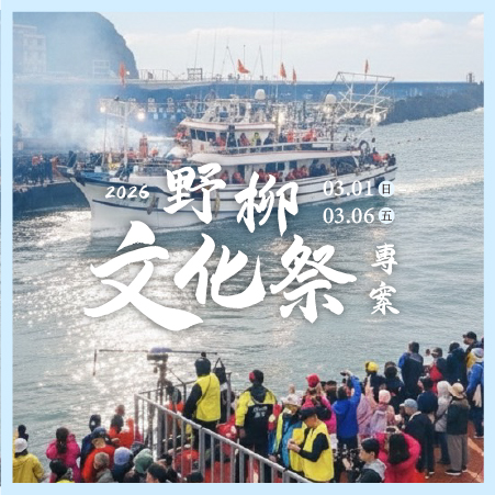 野柳文化祭專案
