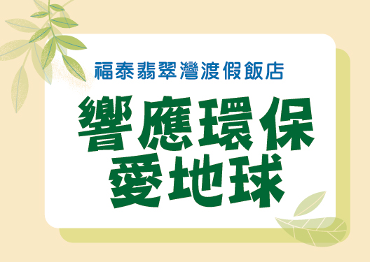 福泰翡翠灣-響應環保愛地球