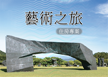 藝術之旅住房專案