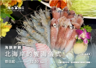 海韻鮮鍋一泊二食專案