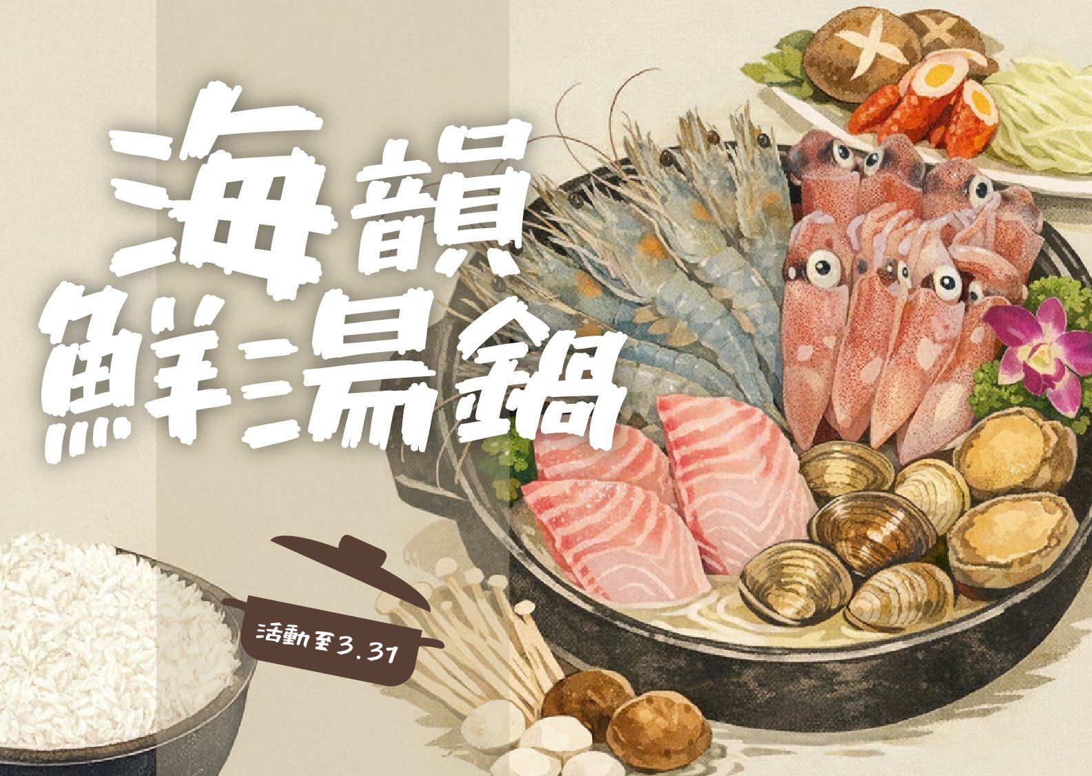 海韻鮮湯鍋專案