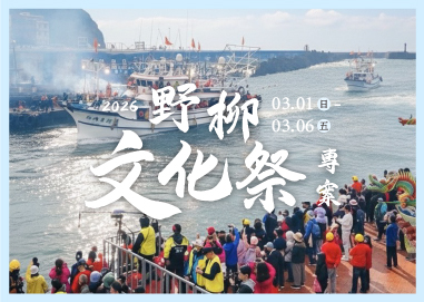 野柳文化祭專案