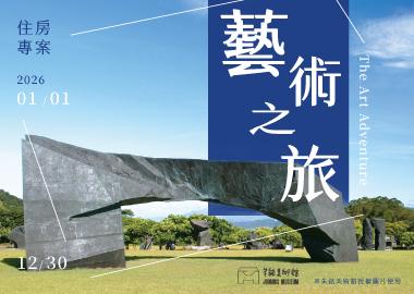 藝術之旅 住房專案