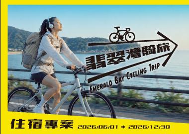 【騎遊翡翠灣・親子同樂】翡翠灣騎旅住宿專案