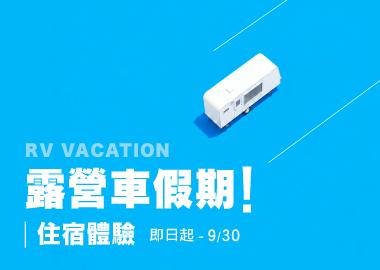 【露營車假期】住宿體驗