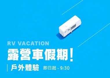 【露營車假期體驗】