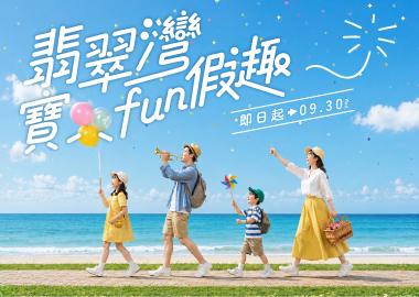【翡翠灣寶貝Fun假趣】親子一泊二食價