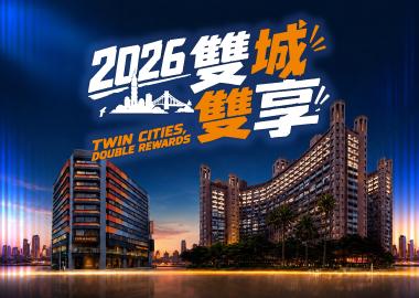 【2026雙城雙享｜翡翠灣 x 桔子商旅】住宿專案