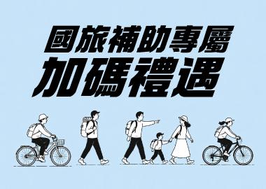 2026 國旅補助專屬加碼禮遇