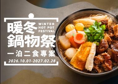 【2026-2027北海岸冬日住宿】暖冬鍋物祭 一泊二食住房專案