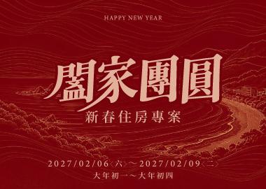 【2027春節住宿專案】闔家團圓．新春 住房專案