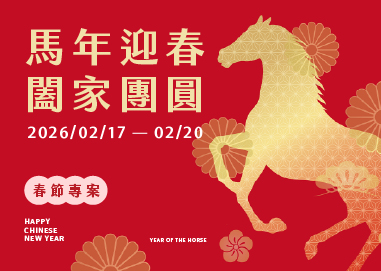 春節專案(馬年迎春闔家團圓)