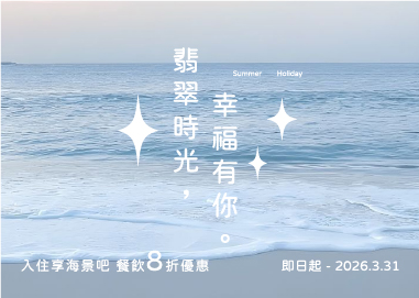 翡翠時光・幸福有你-平日優惠專案