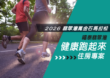 2026翡翠灣萬金石馬拉松健康跑起來專案