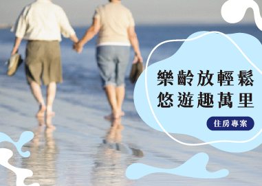 樂齡放輕鬆・悠遊趣萬里