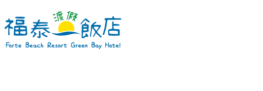 福泰翡翠灣渡假飯店